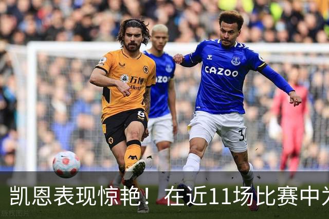 凯恩表现惊艳！在近11场比赛中为拜仁与英格兰贡献22球