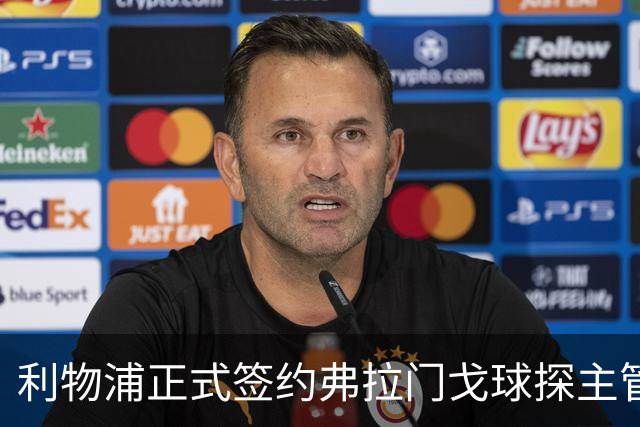 利物浦正式签约弗拉门戈球探主管，费德琴科夫2027年将入职