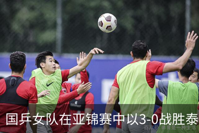 国乒女队在亚锦赛中以3-0战胜泰国晋级四强