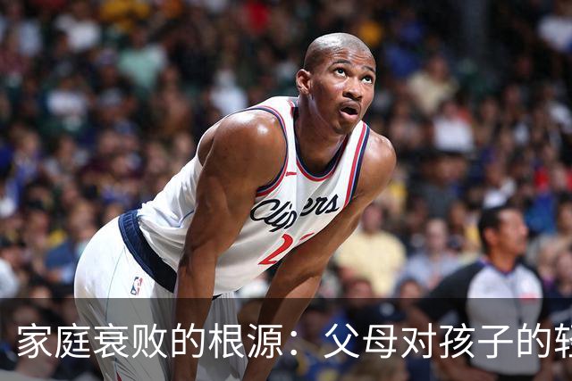 家庭衰败的根源：父母对孩子的轻视与否定