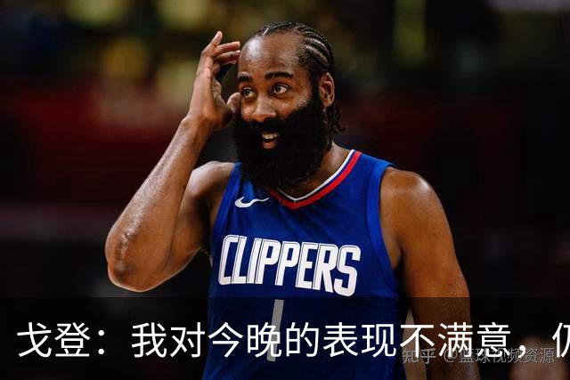 戈登：我对今晚的表现不满意，仍有许多提升空间