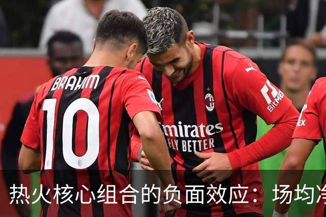 热火核心组合的负面效应：场均净负31.6分的困境