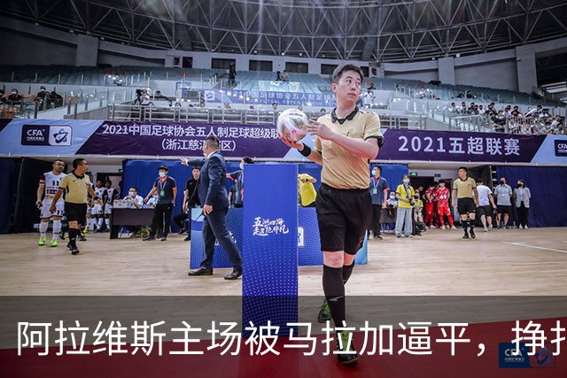 阿拉维斯主场被马拉加逼平，挣扎在西甲中游的尴尬处境