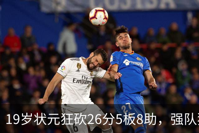 19岁状元狂砍26分5板8助，强队独行侠终结雷霆连胜！